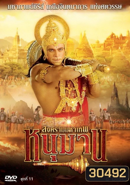 หนุมาน สงครามมหาเทพ ชุดที่ 11 ( แผ่นที่ 41-46 )