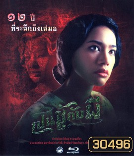 เปนชู้กับผี