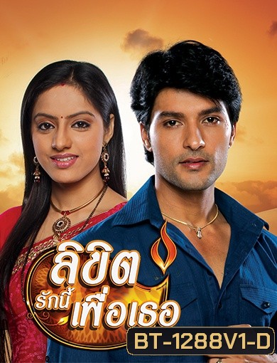 Diya Aur Baati Hum ลิขิตรักนี้เพื่อเธอ (ซีรี่ส์อินเดีย) ภาค 3 ชุดที่ 1