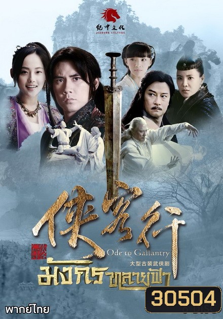 มังกรทลายฟ้า (ตอนที่1-32 จบ)