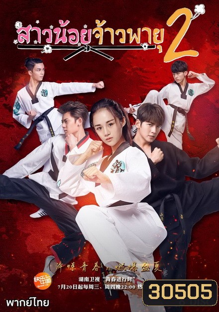 The Whirlwind Girl Season 2 สาวน้อยจ้าวพายุ ภาค 2 ( 32 ตอนจบ )