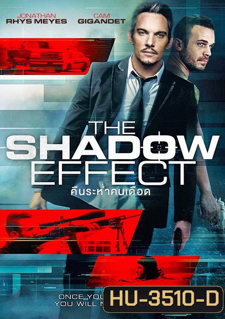 THE SHADOW EFFECT (2017) คืนระห่ำคนเดือด
