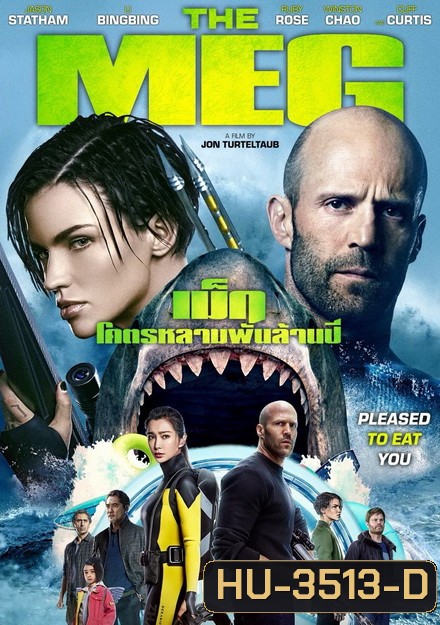 The Meg โคตรหลามพันล้านปี
