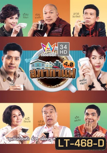 สภากาแฟ 4.0 (24 ตอนจบ)
