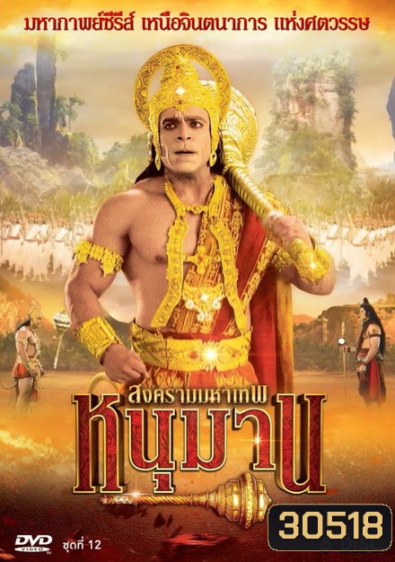 หนุมาน สงครามมหาเทพ ชุดที่ 12 ( แผ่นที่ 47-52 )