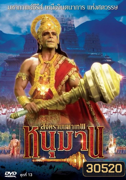 หนุมาน สงครามมหาเทพ ชุดที่ 13 ( แผ่นที่ 53-58 จบ )