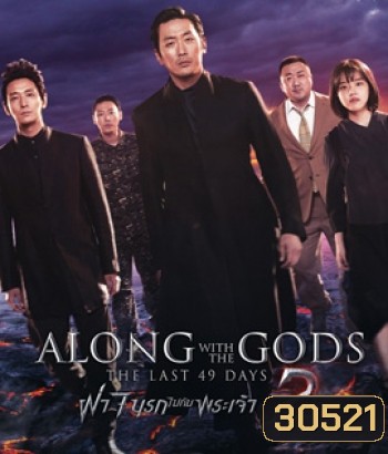 Along with the Gods : The Last 49 Days (2018) ฝ่า 7 นรกไปกับพระเจ้า 2