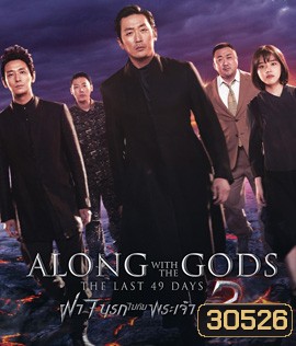 Along with the Gods : The Last 49 Days (2018) ฝ่า 7 นรกไปกับพระเจ้า 2