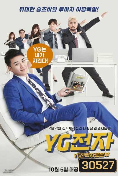 YG Future Strategy Office เฟ้นหาดาว (ซิทคอม)