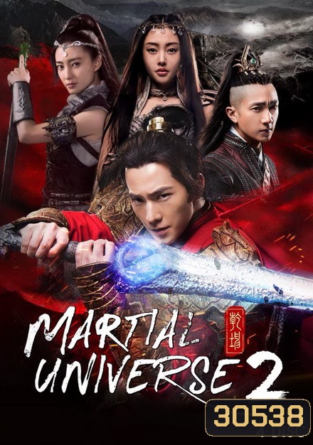 Martial Universe 2 ศึกทะยานฟ้า มหายุทธ์สะท้านภพ 2 (20 ตอนจบ)