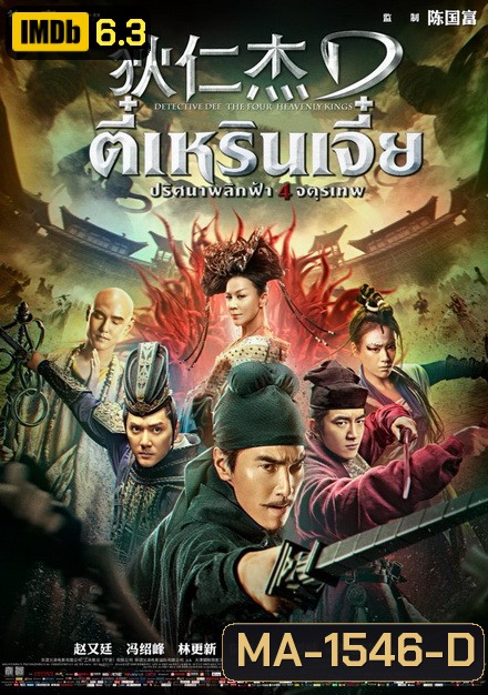 Detective Dee 3 The Four Heavenly Kings ตี๋เหรินเจี๋ย ปริศนาพลิกฟ้า 4 จตุรเทพ