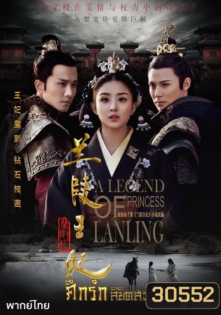 Princess of Lanling King ศึกรักลิขิตสวรรค์ ( 42 ตอนจบ )