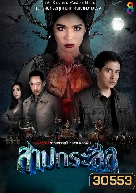 สาปกระสือ (EP.1-33 จบ)