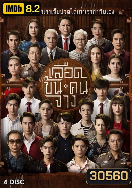 เลือดข้นคนจาง ( ตอนที่ 1-18 จบ )