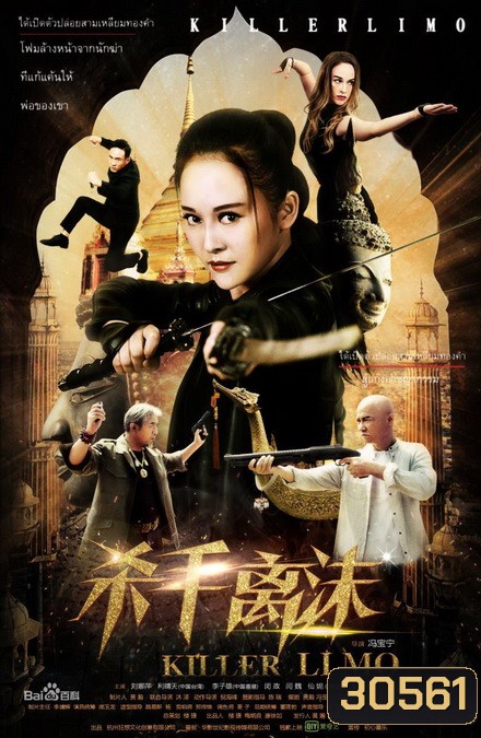 Killer Limo บัญชีแค้นสวยสังหาร