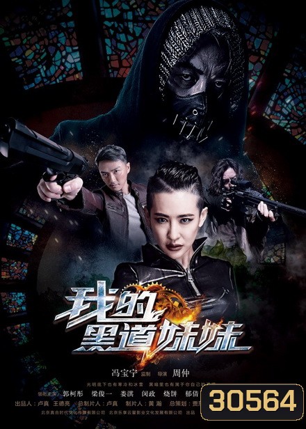 THE Mafia Lady คู่ระห่ำล้างบางมาเฟีย