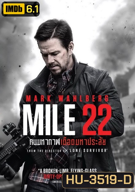 Mile 22 คนมหากาฬเดือดมหาประลัย