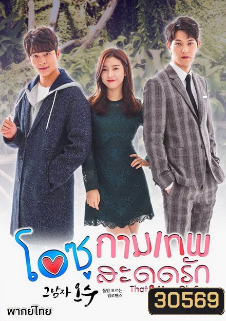 That Man Oh Soo โอซู กามเทพสะดุดรัก ( 16 ตอนจบ )