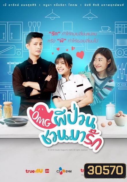 OMG ผีป่วนชวนมารัก ( 16 ตอนจบ )