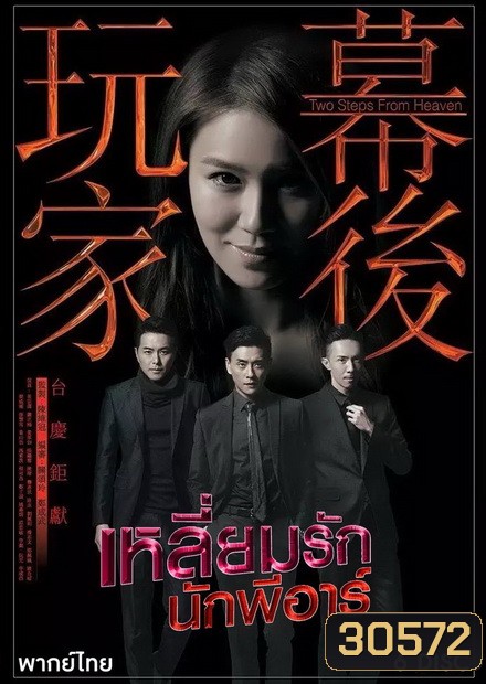 Two Steps from Heaven เหลี่ยมรักนักพีอาร์ ( 23 ตอนจบ )