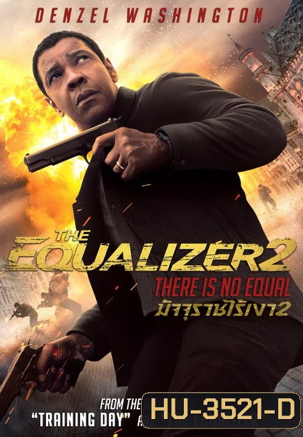 The Equalizer 2 มัจจุราชไร้เงา 2