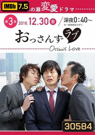 Ossan's Love รักใหม่หัวใจจะวาย