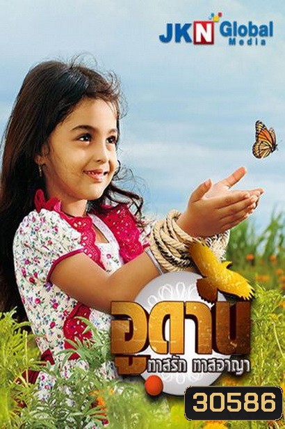 อูดาน ทาสรัก ทาสอาญา Udaan ( ตอนที่ 225-259 ยังไม่จบ )