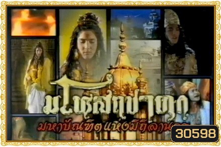 มโหสถชาดก (28 ตอนจบ)
