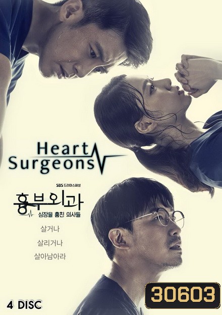 Heart Surgeons 2018 ฝ่าวิกฤตทีมแพทย์หัวใจ ( 32 ตอนจบ )