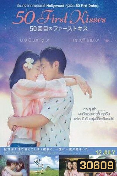 50 First Kisses 50 เดท จูบเธอให้ไม่ลืม
