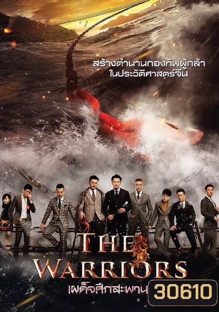 THE WARRIORS (2016) เผด็จศึกสะพาน