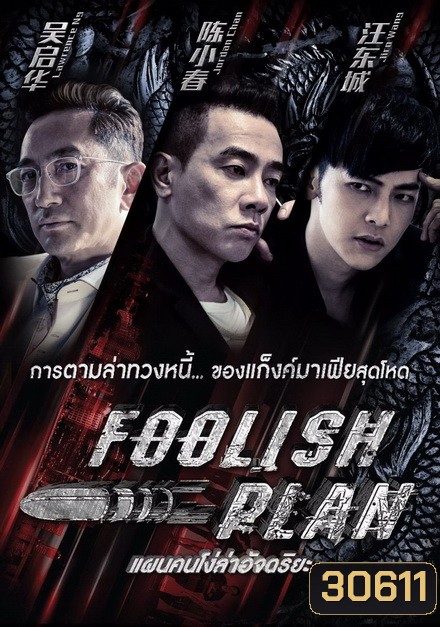 Foolish Plan แผนคนโง่ล่าอัจฉริยะ
