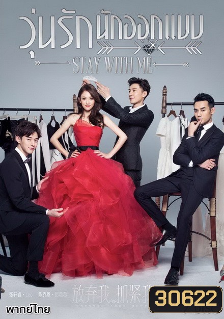 Stay With Me วุ่นรักนักออกเเบบ ( 39 ตอนจบ )