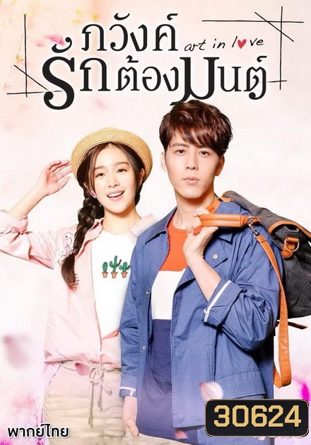 Art in Love ภวังค์รักต้องมนต์ ( 39 ตอนจบ )