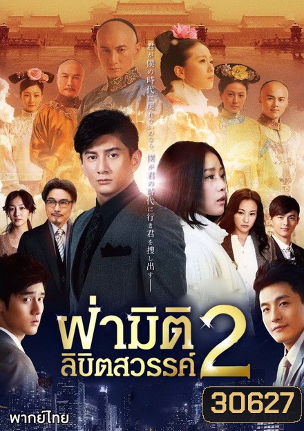 ฝ่ามิติลิขิตสวรรค์ ภาค 2 Scarlet Heart 2 (2014) 39 ตอนจบ