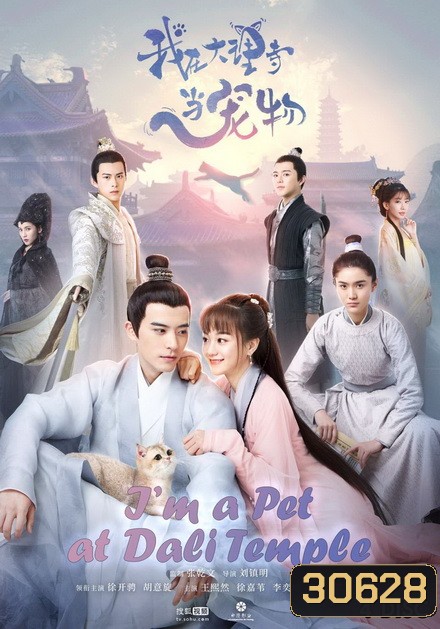 I'm a Pet at Dali Temple ( 22 ตอนจบ )