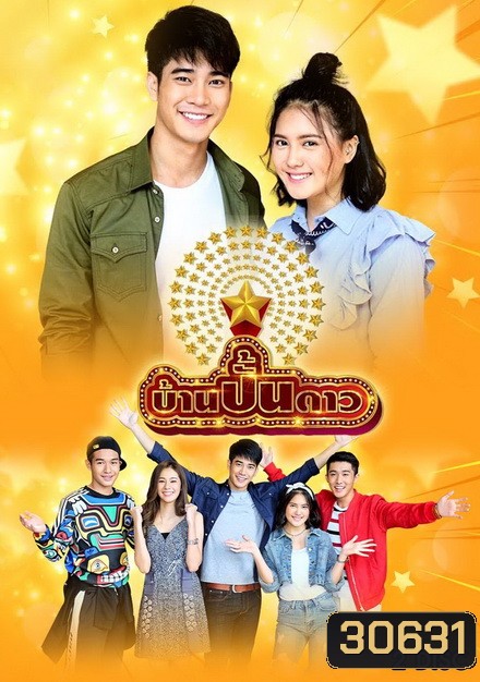 บ้านปั้นดาว (7 ตอนจบ)