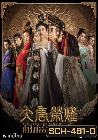 The Glory Of Tang Dynasty ศึกชิงบัลลังก์ราชวงศ์ถัง