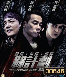 Foolish Plan (2016) แผนคนโง่ล่าอัจฉริยะ