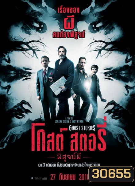 Ghost Stories โกสต์ สตอรี่ พิสูจน์ผี
