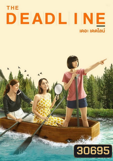 The Deadline เดอะเดดไลน์ ( 8 ตอนจบ )