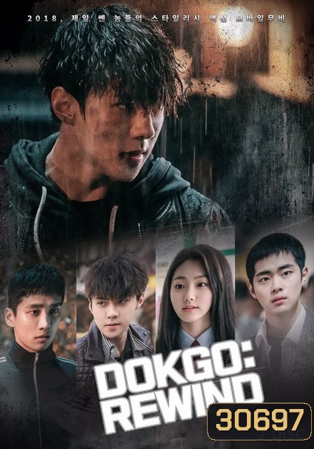 Dokgo Rewind ( Ep.1-4 จบ )