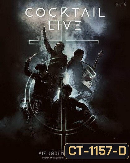 Chang Music Connection Presents COCKTAIL LIVE #เล่นด้วยหัวใจเสมอมา