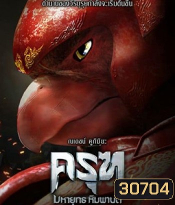 Krut: The Himmaphan Warriors (2018) ครุฑ มหายุทธ หิมพานต์