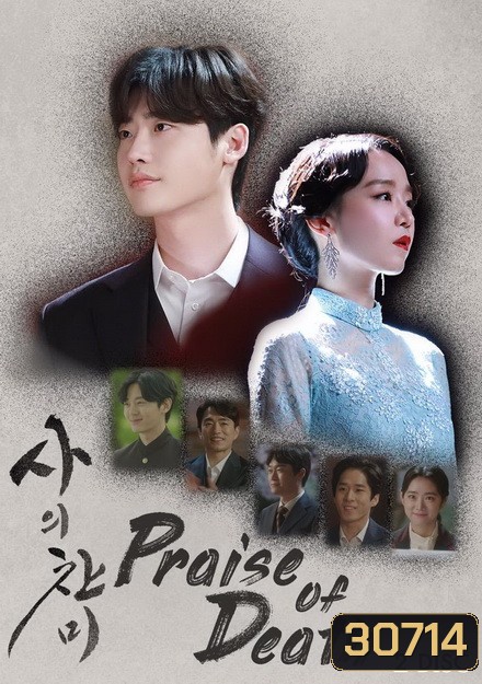 Praise of Death (Ep.1-6 จบ)