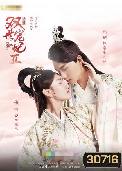 The Eternal Love 2 ท่านอ๋อง เมื่อไรท่านจะหย่ากับข้า 2 ( Ep.1-29 จบ )