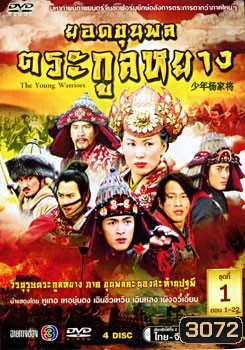 ซีรีย์จีน The Young Warriors ยอดขุนพลตระกูลหยาง