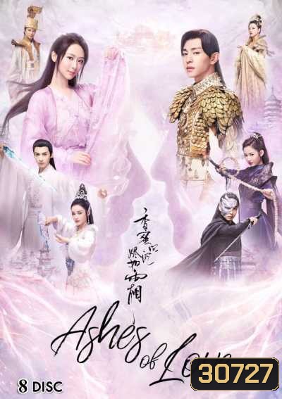 Ashes of Love มธุรสหวานล้ำ สลายเป็นเถ้าราวเกล็ดน้ำค้าง