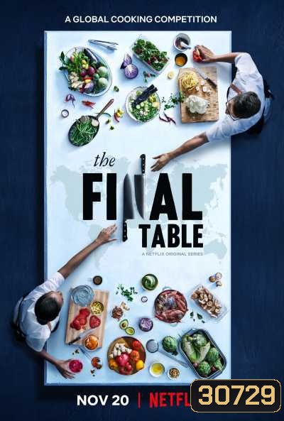 The Final Table season 1 ดวลอาหาร ประลองจานเด็ด ปี 1