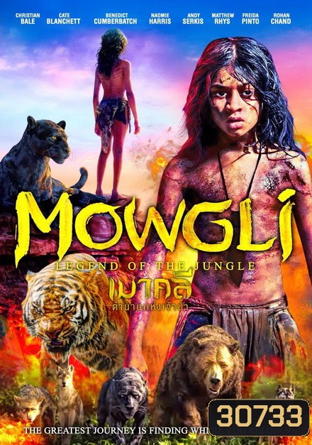 Mowgli เมาคลี